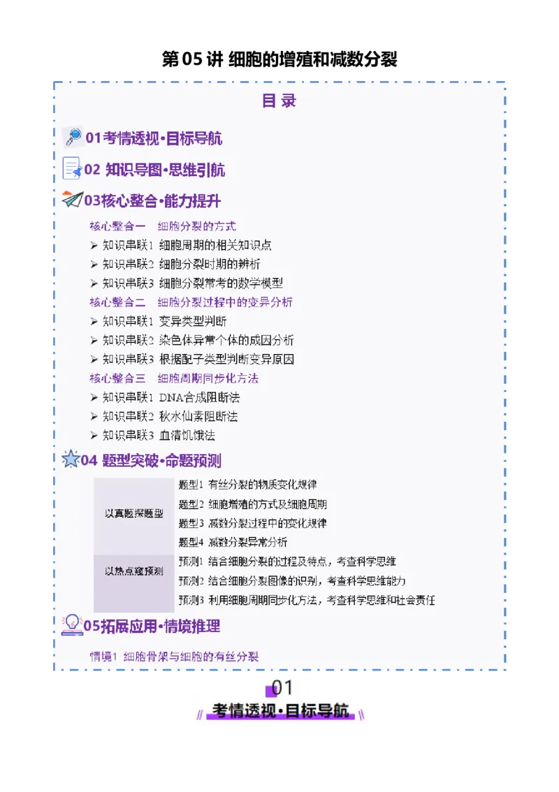 第05讲细胞的增殖和减数分裂（讲义）（原卷版）_2025年新高考资料_二轮复习_上好课2025年高考生物二轮复习讲练测（新高考通用）3380526