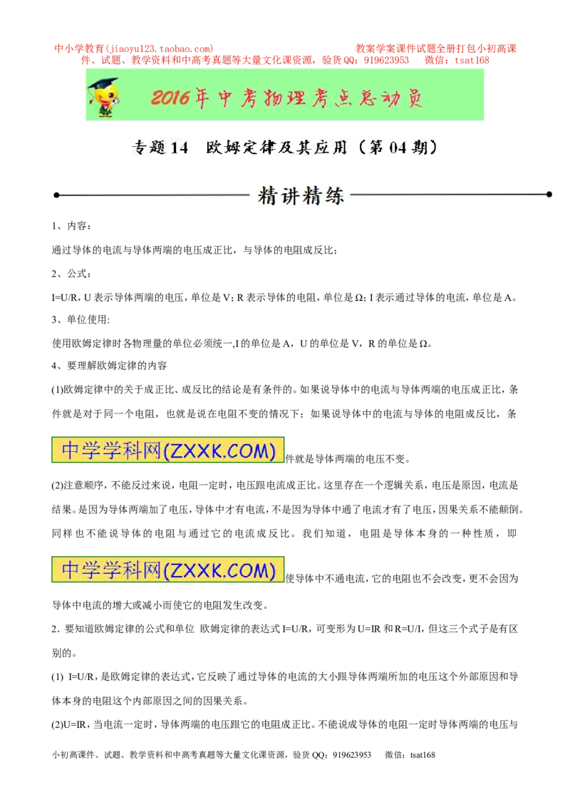 专题14欧姆定律及其应用（第04期）-2016年中考物理考点总动员系列（解析版）_初物_1初中物理_物理：2016年中考物理考点总动员系列全套打包150份