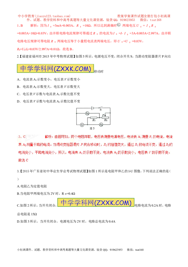 专题14欧姆定律及其应用（第04期）-2016年中考物理考点总动员系列（解析版）_初物_1初中物理_物理：2016年中考物理考点总动员系列全套打包150份