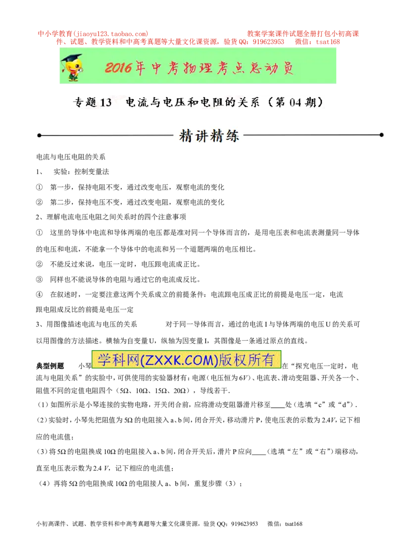 专题13电流与电压和电阻的关系（第04期）-2016年中考物理考点总动员系列（解析版）_初物_1初中物理_物理：2016年中考物理考点总动员系列全套打包150份