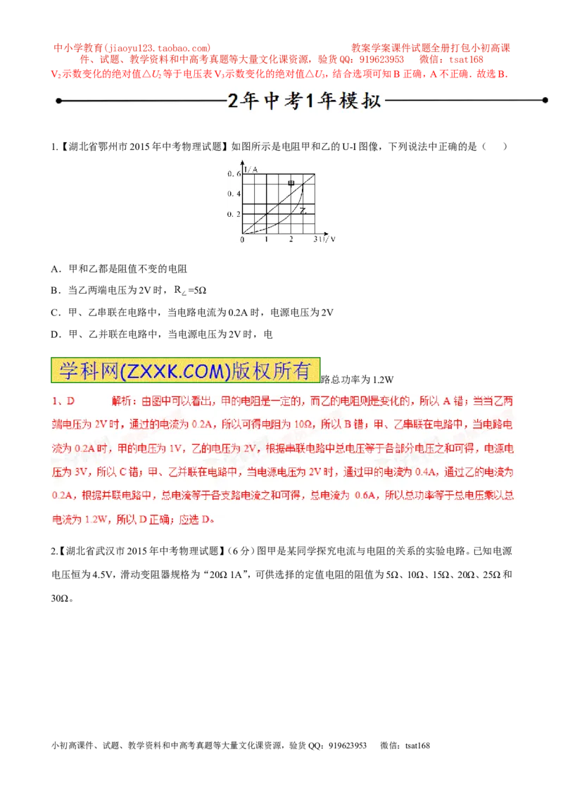 专题13电流与电压和电阻的关系（第04期）-2016年中考物理考点总动员系列（解析版）_初物_1初中物理_物理：2016年中考物理考点总动员系列全套打包150份