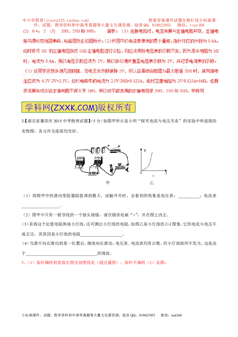 专题13电流与电压和电阻的关系（第04期）-2016年中考物理考点总动员系列（解析版）_初物_1初中物理_物理：2016年中考物理考点总动员系列全套打包150份