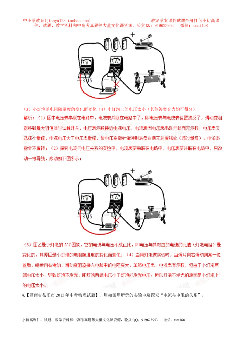 专题13电流与电压和电阻的关系（第04期）-2016年中考物理考点总动员系列（解析版）_初物_1初中物理_物理：2016年中考物理考点总动员系列全套打包150份