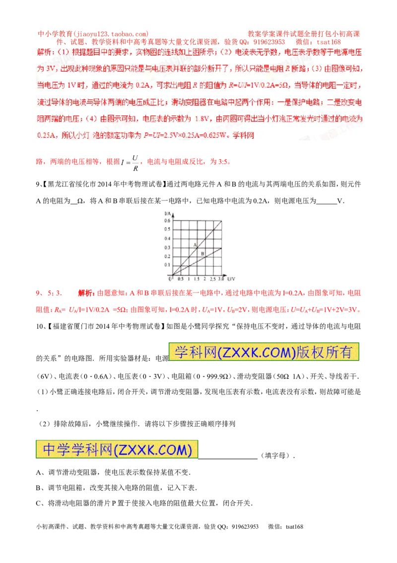 专题13电流与电压和电阻的关系（第04期）-2016年中考物理考点总动员系列（解析版）_初物_1初中物理_物理：2016年中考物理考点总动员系列全套打包150份