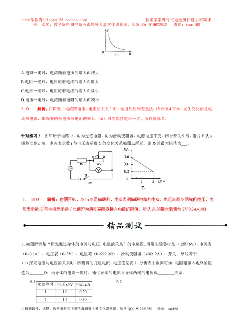 专题13电流与电压和电阻的关系（第04期）-2016年中考物理考点总动员系列（解析版）_初物_1初中物理_物理：2016年中考物理考点总动员系列全套打包150份