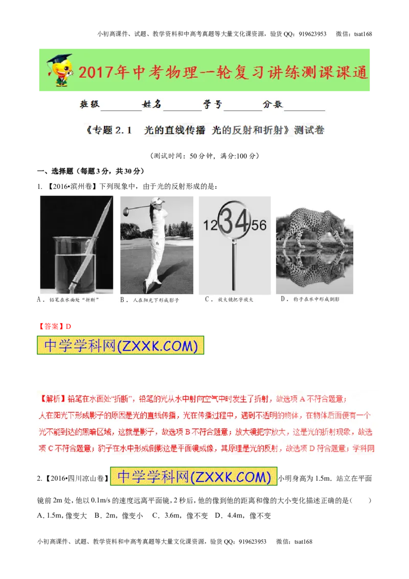 专题2.1光的直线传播光的反射和折射（测试）-2017年中考物理一轮复习讲练测课课通（解析版）_初物_1初中物理_物理：2017年中考物理一轮复习讲练测课课通全套打包115份