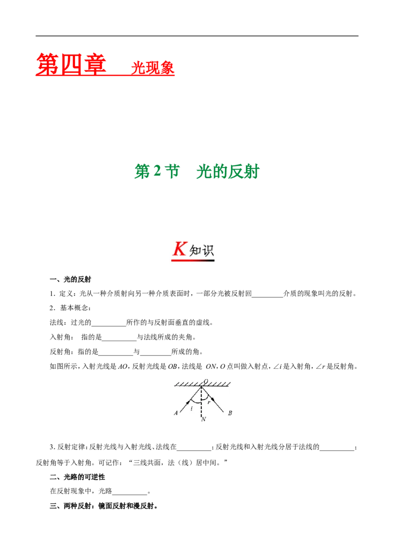 专题4.2光的反射-初中物理同步讲义_初物_人教版初中物理初二三同步讲义习题练习八九年级电子资料word素材_20250116_181533_最新人教版初中物理初二上册