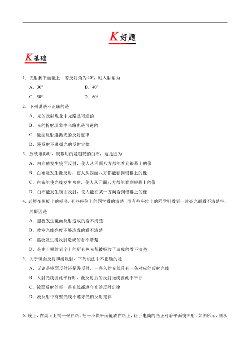 专题4.2光的反射-初中物理同步讲义_初物_人教版初中物理初二三同步讲义习题练习八九年级电子资料word素材_20250116_181533_最新人教版初中物理初二上册