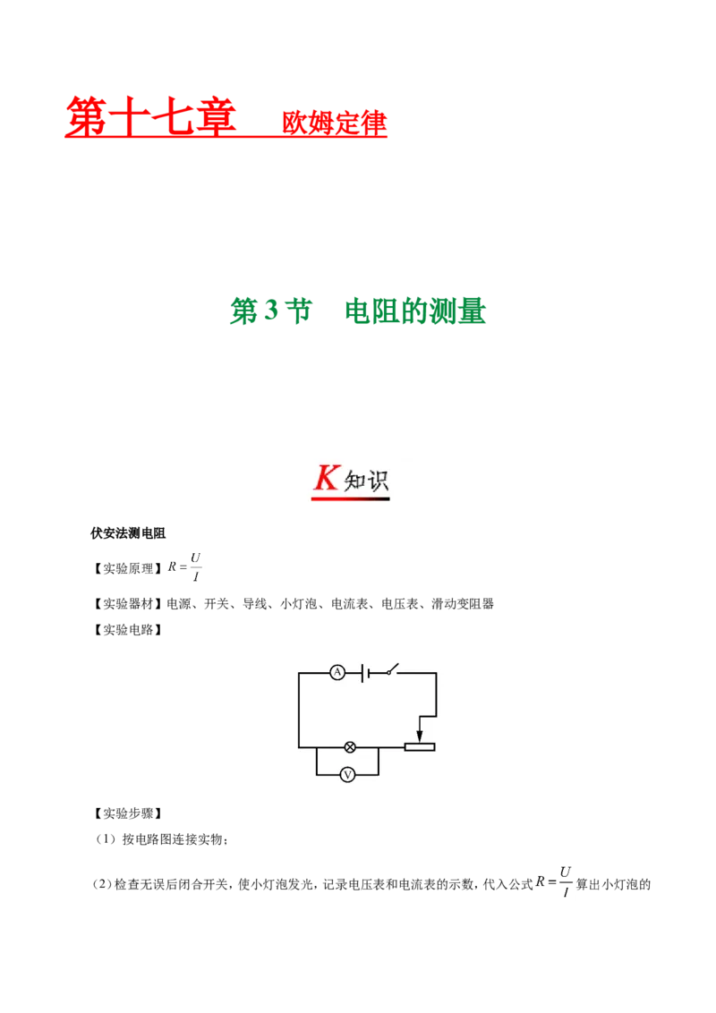 专题17.3电阻的测量-初中物理同步讲义_初物_人教版初中物理初二三同步讲义习题练习八九年级电子资料word素材_20250116_181533_最新人教版初中物理初三全册