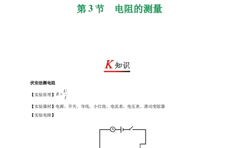 专题17.3电阻的测量-初中物理同步讲义_初物_人教版初中物理初二三同步讲义习题练习八九年级电子资料word素材_20250116_181533_最新人教版初中物理初三全册