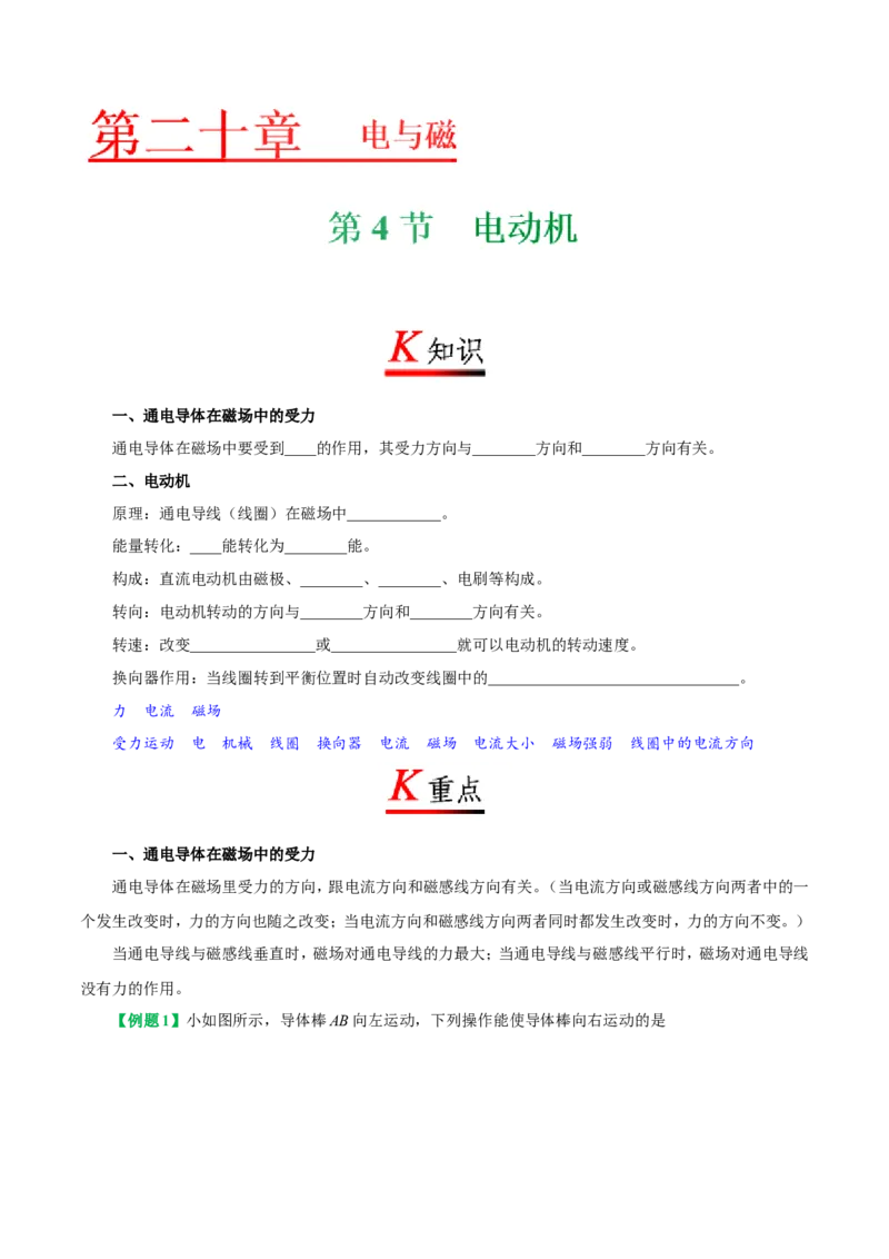 专题20.4电动机-初中物理同步讲义_初物_人教版初中物理初二三同步讲义习题练习八九年级电子资料word素材_20250116_181533_最新人教版初中物理初三全册_03人教版初中物理同步讲义9全册
