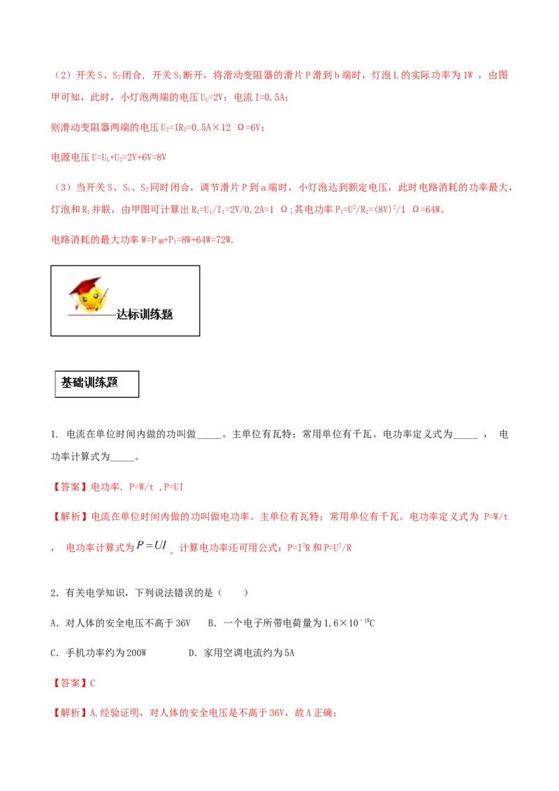 专题18.2电功率（解析版）_初物_人教版初中物理初二三同步讲义习题练习八九年级电子资料word素材_20250116_181533_A017&mdash;&mdash;人教版初中物理初二三教案讲义专项练习八九年级电子版word资料