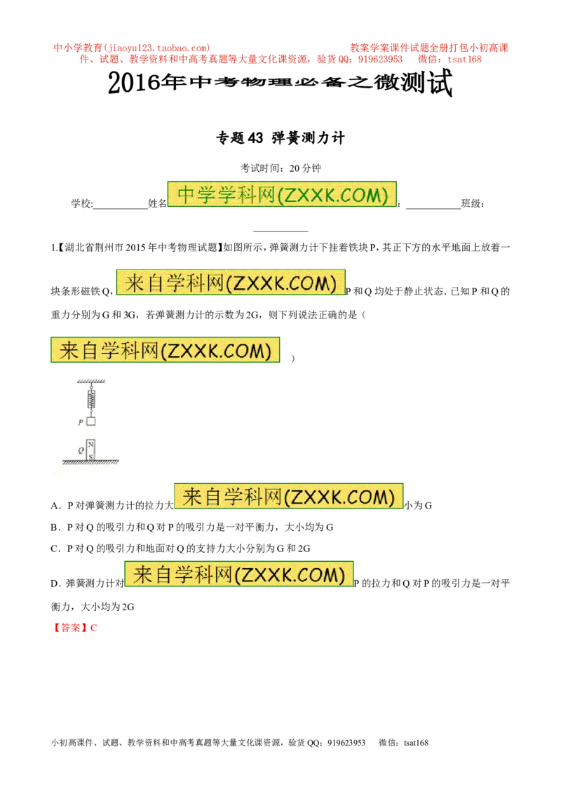 专题43弹簧测力计-2016年中考物理必备之微测试（解析版）_初物_1初中物理_物理：2016年中考物理必备之微测试打包130份