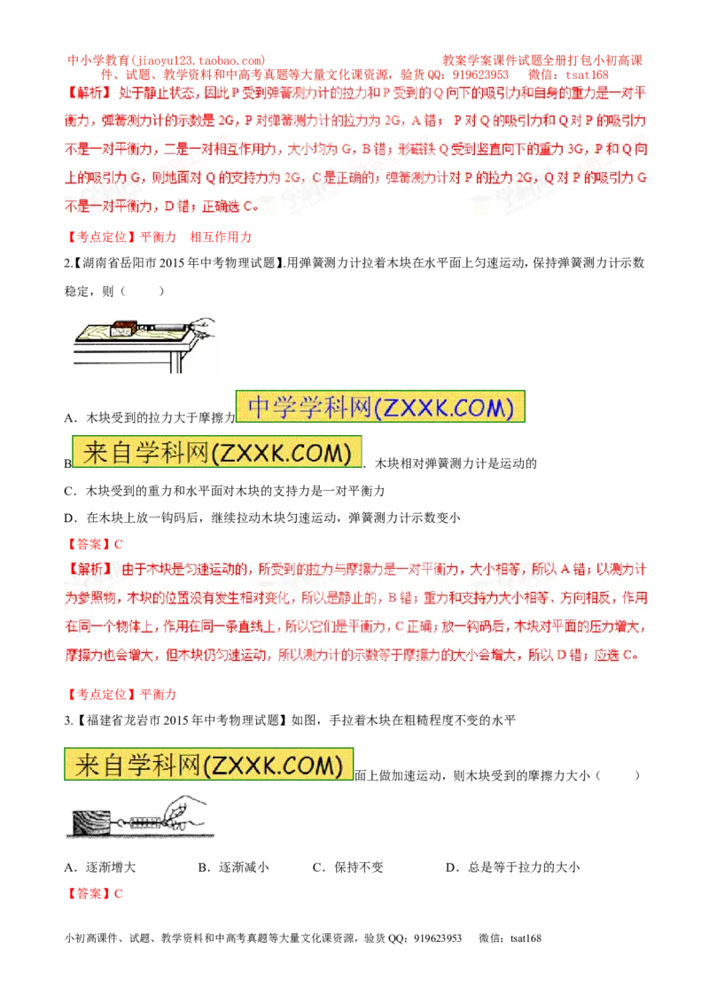 专题43弹簧测力计-2016年中考物理必备之微测试（解析版）_初物_1初中物理_物理：2016年中考物理必备之微测试打包130份