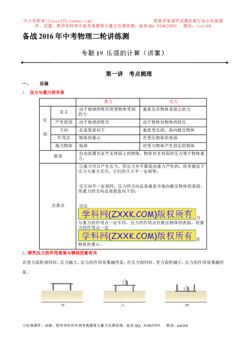 专题19压强计算（讲）-备战2016年中考物理二轮讲练测（解析版）_初物_1初中物理_物理：备战2016年中考物理二轮复习讲练测132份