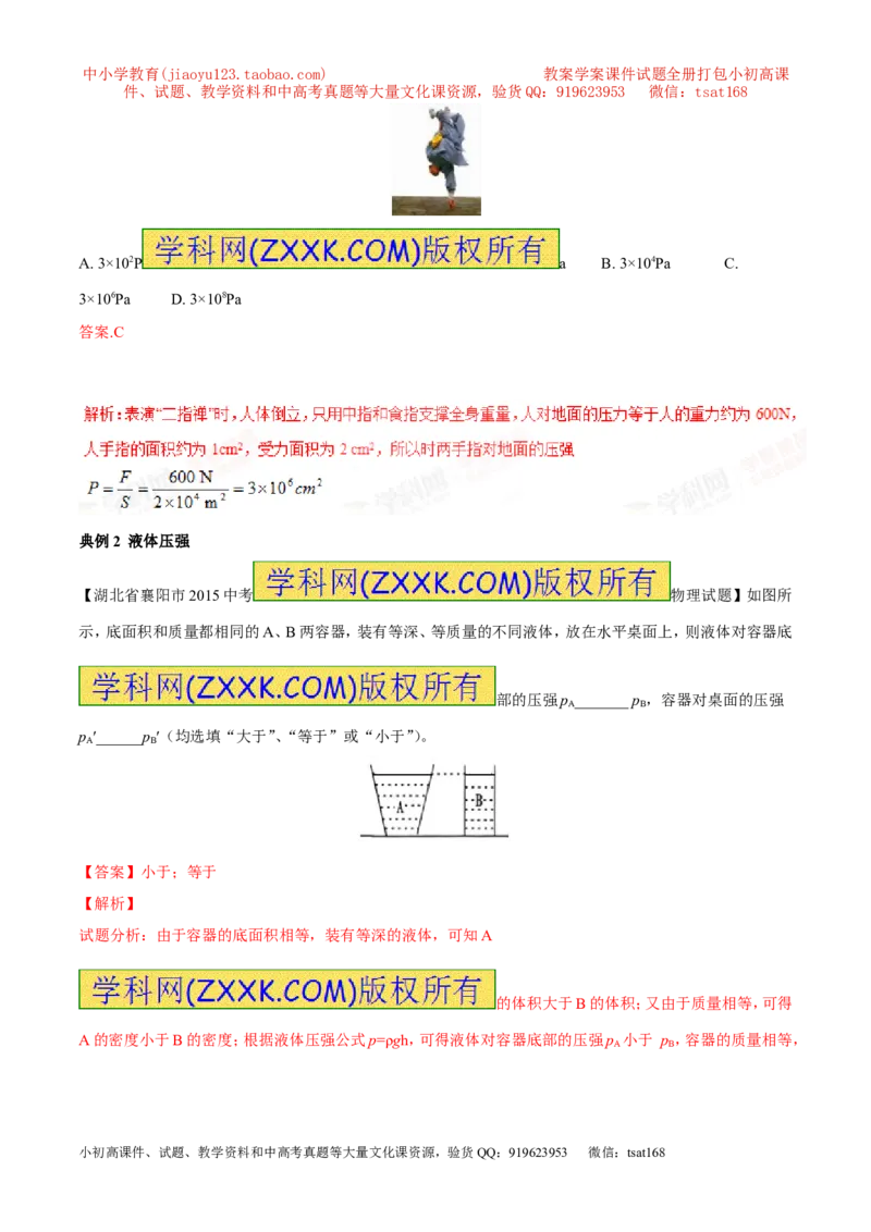 专题19压强计算（讲）-备战2016年中考物理二轮讲练测（解析版）_初物_1初中物理_物理：备战2016年中考物理二轮复习讲练测132份