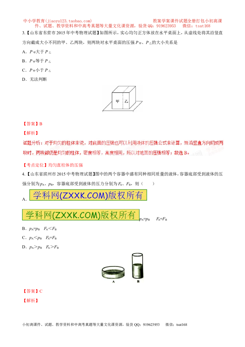 专题19压强计算（讲）-备战2016年中考物理二轮讲练测（解析版）_初物_1初中物理_物理：备战2016年中考物理二轮复习讲练测132份