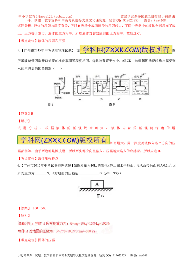 专题19压强计算（讲）-备战2016年中考物理二轮讲练测（解析版）_初物_1初中物理_物理：备战2016年中考物理二轮复习讲练测132份