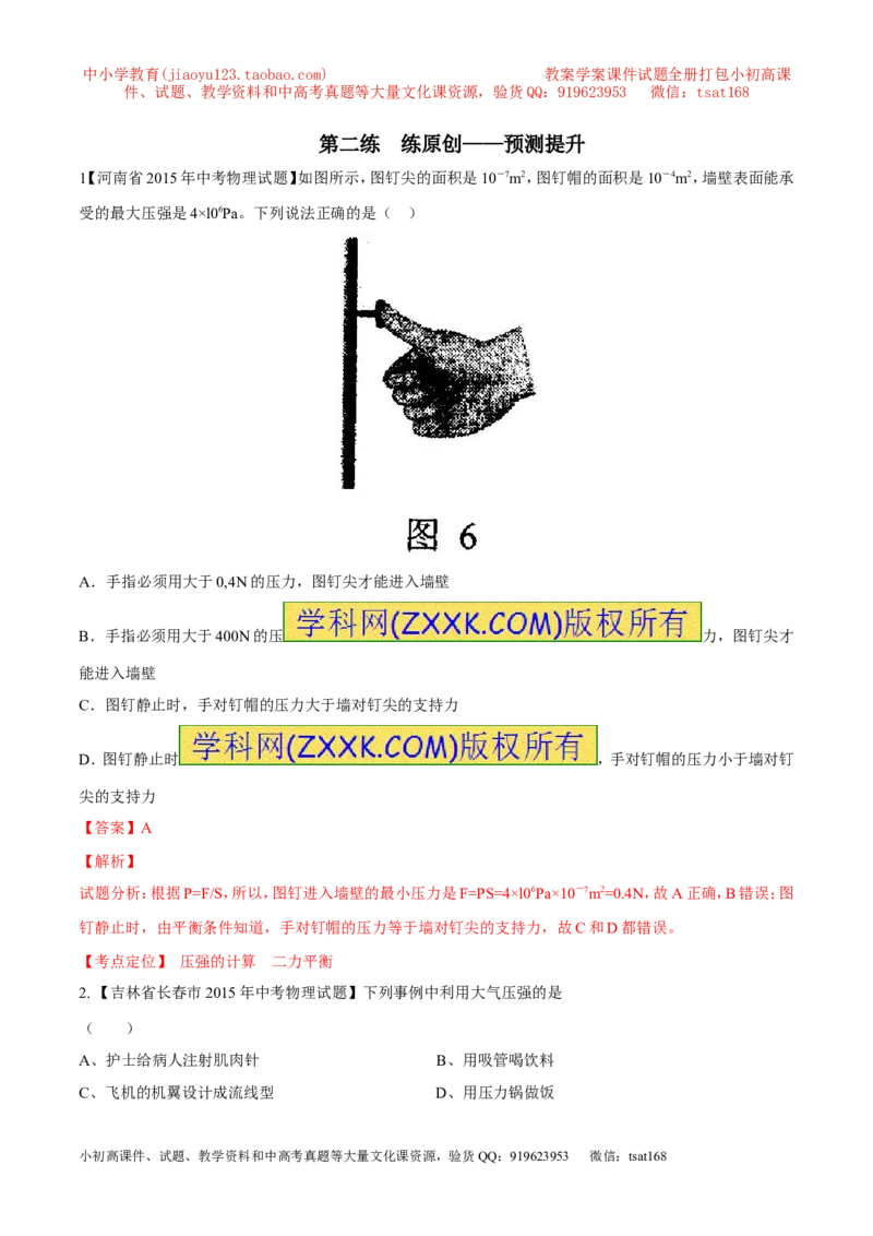 专题19压强计算（讲）-备战2016年中考物理二轮讲练测（解析版）_初物_1初中物理_物理：备战2016年中考物理二轮复习讲练测132份