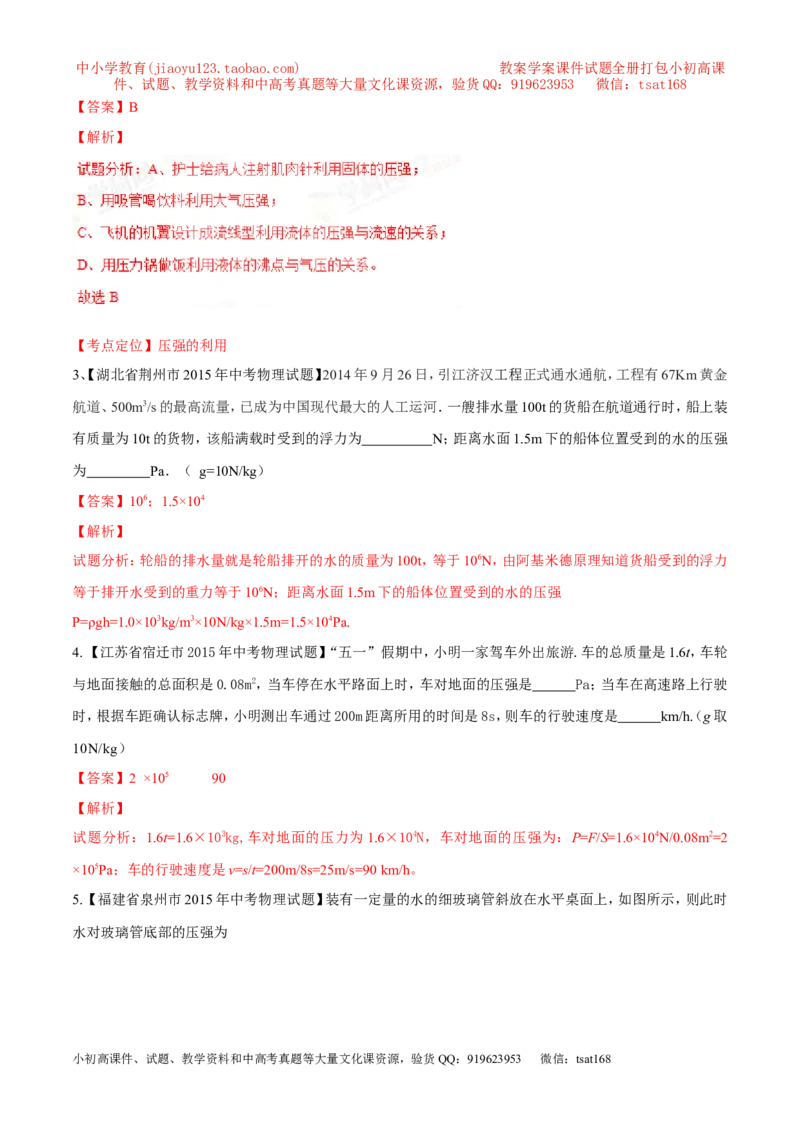 专题19压强计算（讲）-备战2016年中考物理二轮讲练测（解析版）_初物_1初中物理_物理：备战2016年中考物理二轮复习讲练测132份