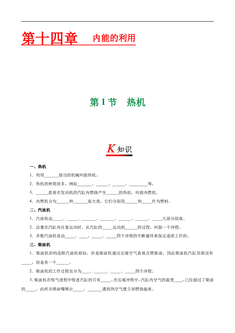 专题14.1热机-初中物理同步讲义_初物_人教版初中物理初二三同步讲义习题练习八九年级电子资料word素材_20250116_181533_A017&mdash;&mdash;人教版初中物理初二三教案讲义专项练习八九年级电子版word资料