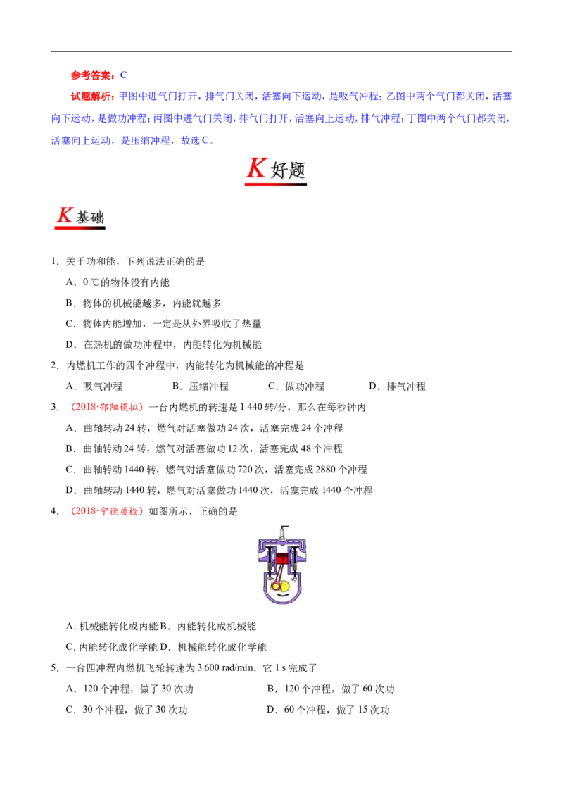 专题14.1热机-初中物理同步讲义_初物_人教版初中物理初二三同步讲义习题练习八九年级电子资料word素材_20250116_181533_A017&mdash;&mdash;人教版初中物理初二三教案讲义专项练习八九年级电子版word资料