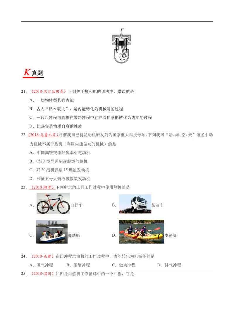 专题14.1热机-初中物理同步讲义_初物_人教版初中物理初二三同步讲义习题练习八九年级电子资料word素材_20250116_181533_A017&mdash;&mdash;人教版初中物理初二三教案讲义专项练习八九年级电子版word资料