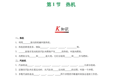 专题14.1热机-初中物理同步讲义_初物_人教版初中物理初二三同步讲义习题练习八九年级电子资料word素材_20250116_181533_A017&mdash;&mdash;人教版初中物理初二三教案讲义专项练习八九年级电子版word资料