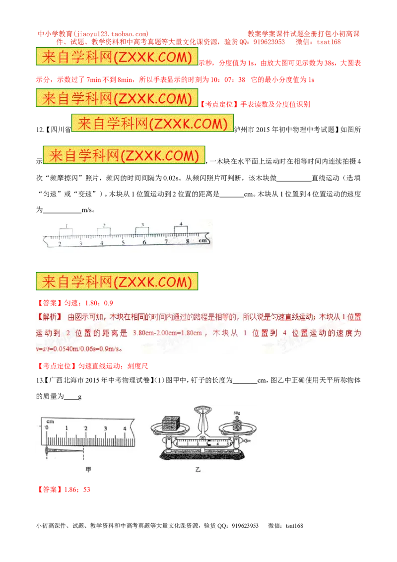 专题40测量的初步知识-2016年中考物理必备之微测试（解析版）_初物_1初中物理_物理：2016年中考物理必备之微测试打包130份