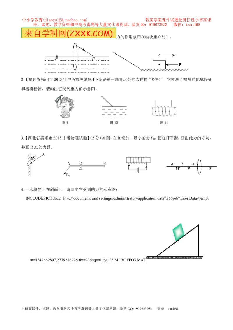 专题14力学作图（讲）-备战2016年中考物理二轮讲练测（原卷版）_初物_1初中物理_物理：备战2016年中考物理二轮复习讲练测132份
