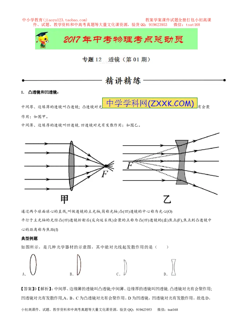专题12透镜（第01期）-2017年中考物理考点总动员系列（原卷版）_初物_1初中物理_物理：2017年中考物理考点总动员系列（全套打包60份）