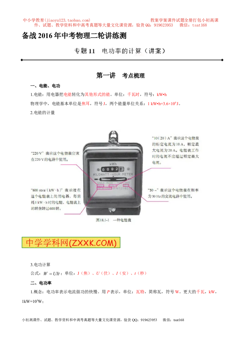 专题11电功率计算（讲）-备战2016年中考物理二轮讲练测（教师版）_初物_1初中物理_物理：备战2016年中考物理二轮复习讲练测132份