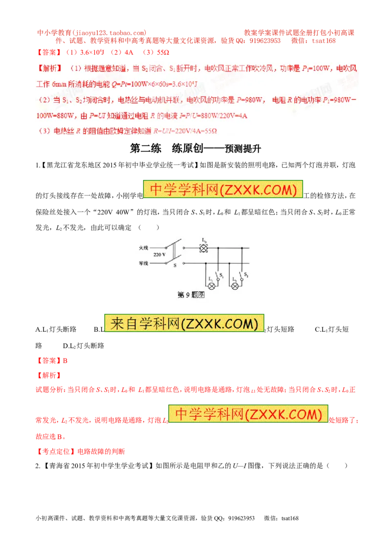 专题11电功率计算（讲）-备战2016年中考物理二轮讲练测（教师版）_初物_1初中物理_物理：备战2016年中考物理二轮复习讲练测132份