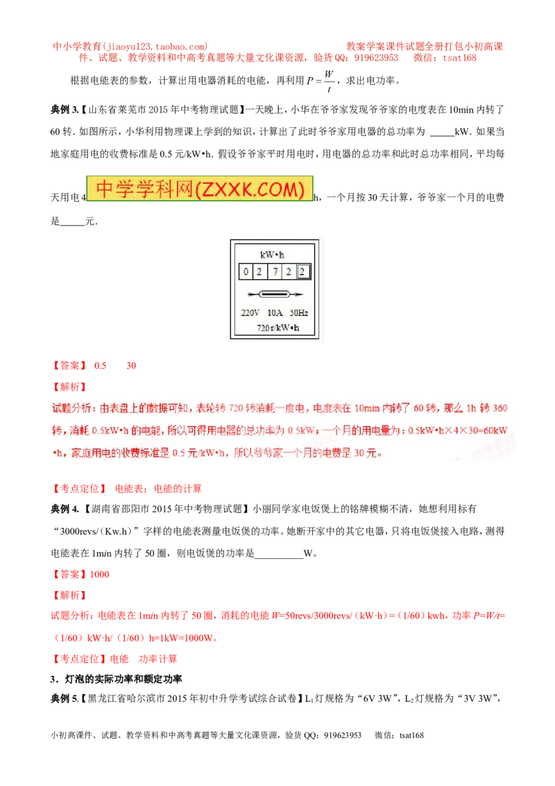 专题11电功率计算（讲）-备战2016年中考物理二轮讲练测（教师版）_初物_1初中物理_物理：备战2016年中考物理二轮复习讲练测132份