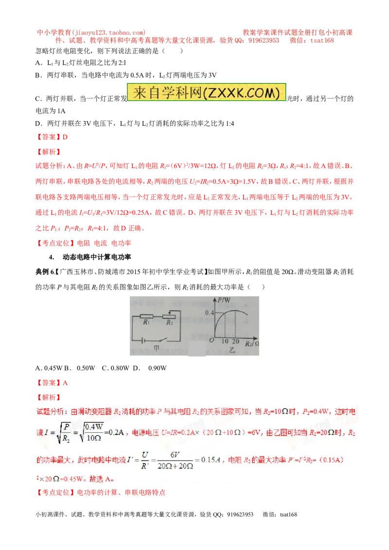 专题11电功率计算（讲）-备战2016年中考物理二轮讲练测（教师版）_初物_1初中物理_物理：备战2016年中考物理二轮复习讲练测132份