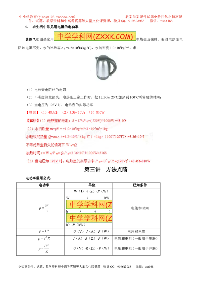 专题11电功率计算（讲）-备战2016年中考物理二轮讲练测（教师版）_初物_1初中物理_物理：备战2016年中考物理二轮复习讲练测132份
