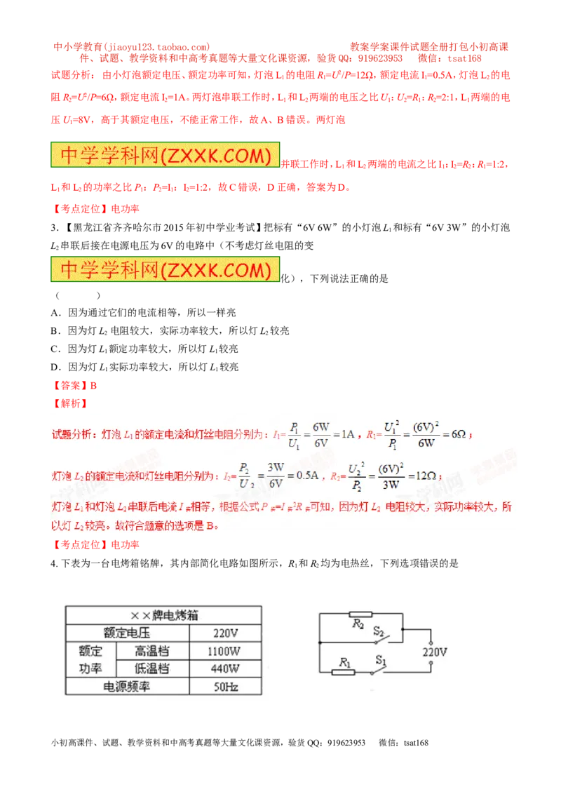 专题11电功率计算（讲）-备战2016年中考物理二轮讲练测（教师版）_初物_1初中物理_物理：备战2016年中考物理二轮复习讲练测132份