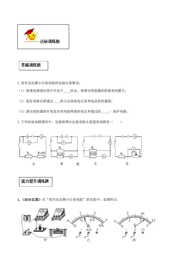 专题17.3电阻的测量（原卷版）_初物_人教版初中物理初二三同步讲义习题练习八九年级电子资料word素材_20250116_181533_A017&mdash;&mdash;人教版初中物理初二三教案讲义专项练习八九年级电子版word资料
