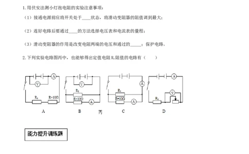 专题17.3电阻的测量（原卷版）_初物_人教版初中物理初二三同步讲义习题练习八九年级电子资料word素材_20250116_181533_A017&mdash;&mdash;人教版初中物理初二三教案讲义专项练习八九年级电子版word资料