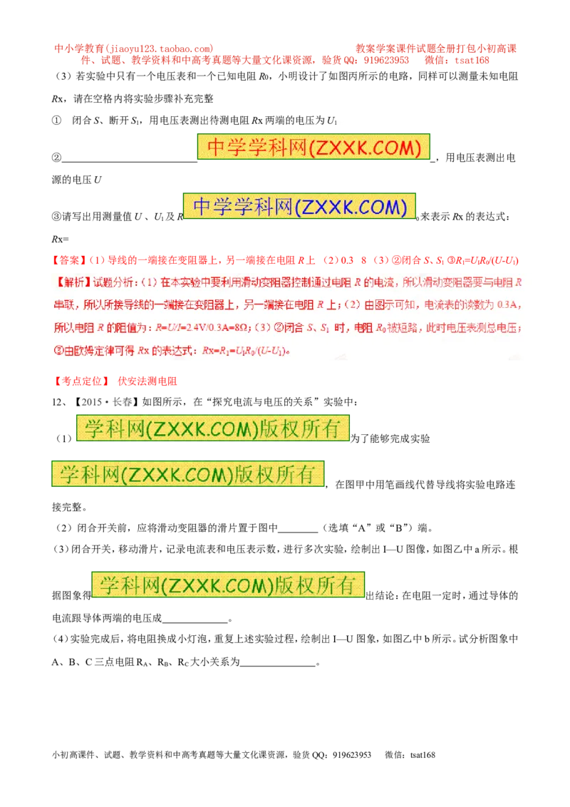 专题13欧姆定律-2年中考1年模拟备战2017年中考物理精品系列（各省统一命题专版）（解析版）_初物_1初中物理_物理：2017年中考物理2年中考1年模拟精品系列全套打包30份