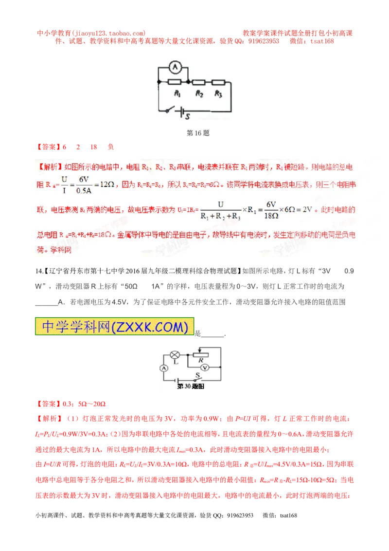 专题13欧姆定律-2年中考1年模拟备战2017年中考物理精品系列（各省统一命题专版）（解析版）_初物_1初中物理_物理：2017年中考物理2年中考1年模拟精品系列全套打包30份