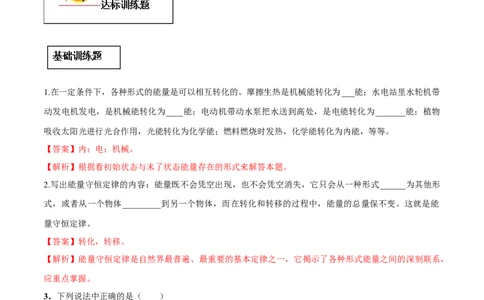 专题14.3能量的转化和守恒（解析版）_初物_人教版初中物理初二三同步讲义习题练习八九年级电子资料word素材_20250116_181533_最新人教版初中物理初三全册