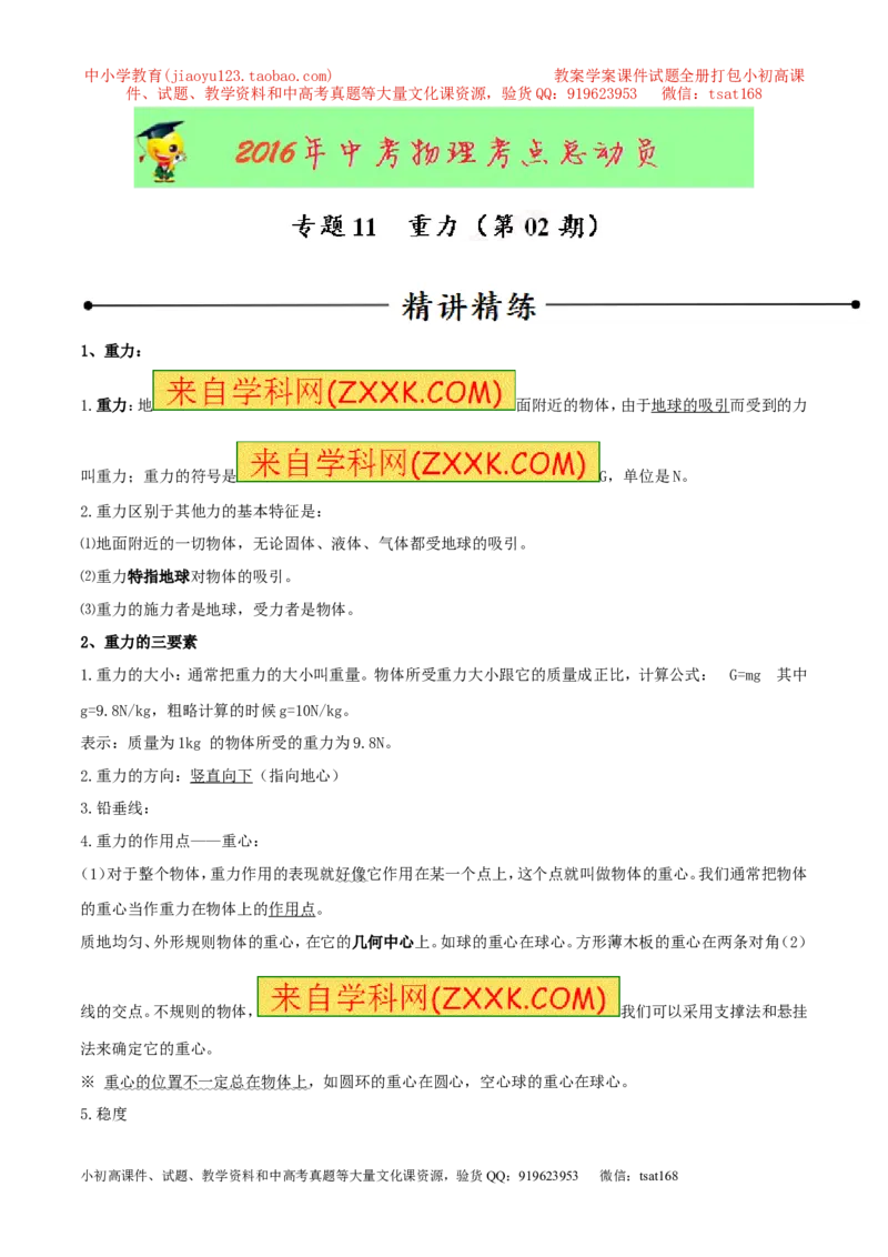 专题11重力（第02期）-2016年中考物理考点总动员系列（解析版）_初物_1初中物理_物理：2016年中考物理考点总动员系列全套打包150份