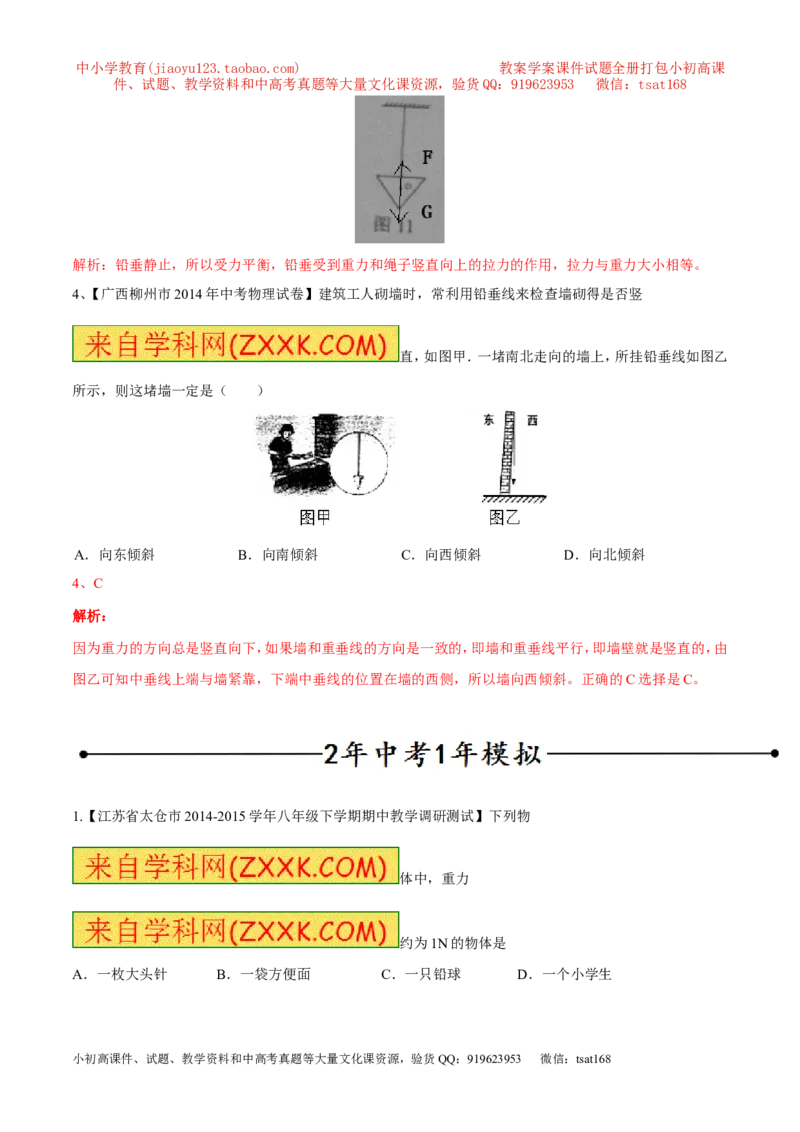 专题11重力（第02期）-2016年中考物理考点总动员系列（解析版）_初物_1初中物理_物理：2016年中考物理考点总动员系列全套打包150份