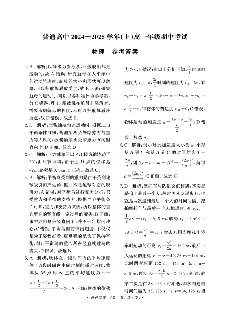 11月高一联考物理答案_2024年11月试卷_1122青桐鸣河南省普通高中2024-2025学年高一上学期期中_河南省普通高中2024-2025学年高一上学期11月期中考试物理试题