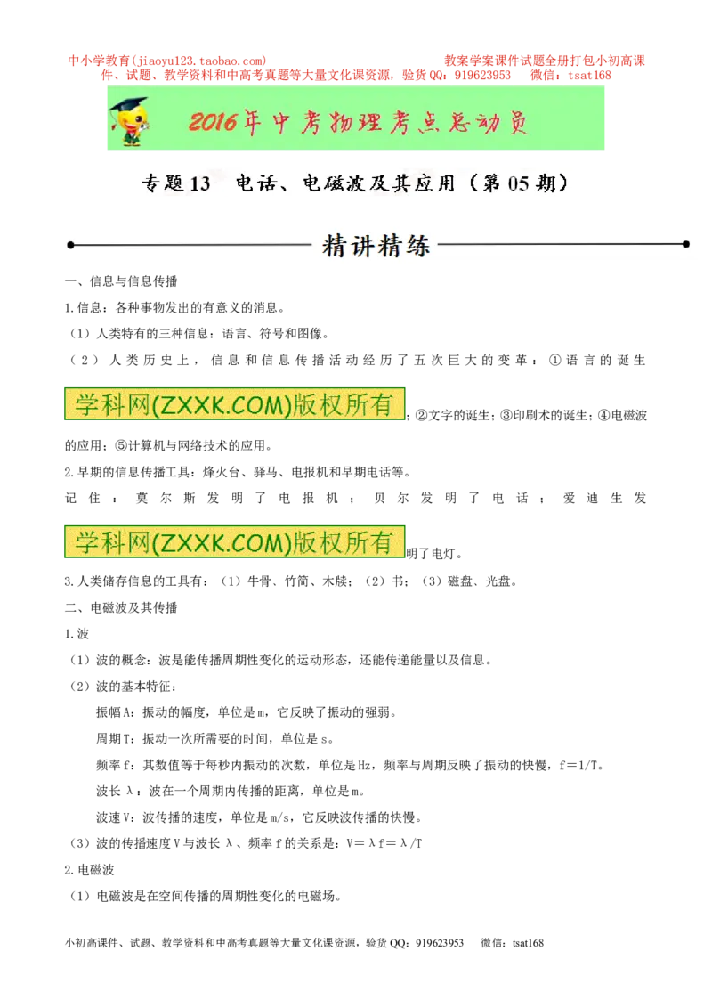 专题13电话、电磁波及其应用（第05期）-2016年中考物理考点总动员系列（原卷版）_初物_1初中物理_物理：2016年中考物理考点总动员系列全套打包150份