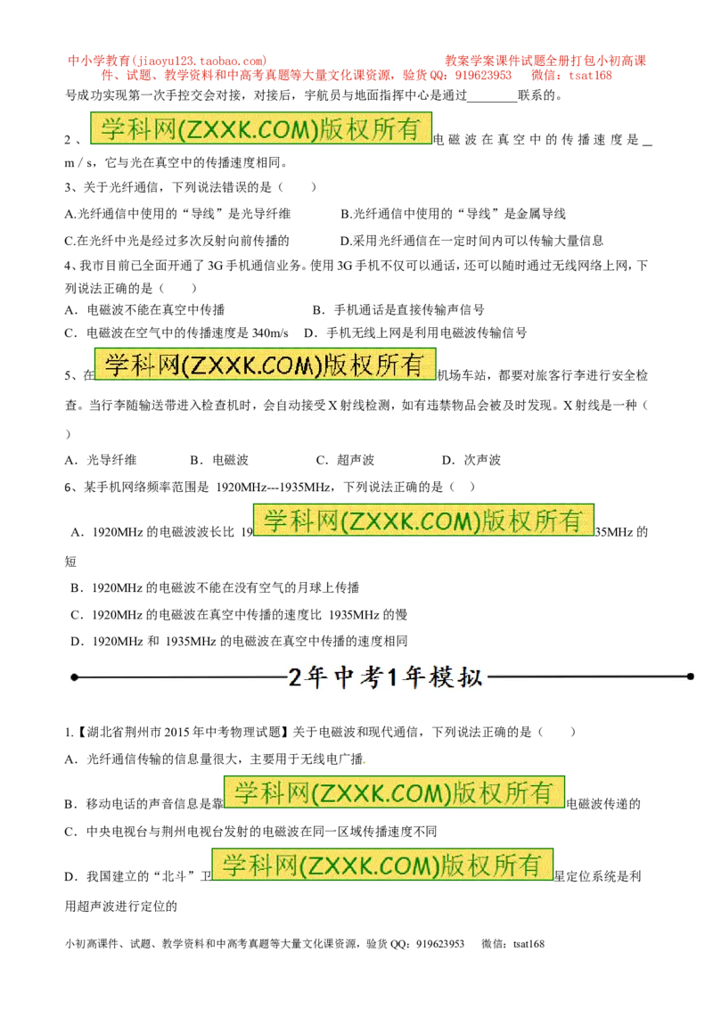 专题13电话、电磁波及其应用（第05期）-2016年中考物理考点总动员系列（原卷版）_初物_1初中物理_物理：2016年中考物理考点总动员系列全套打包150份