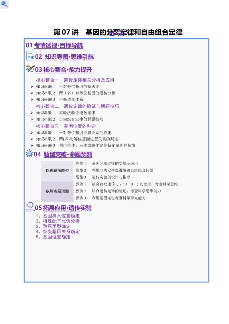 第07讲基因的分离定律和自由组合定律（讲义）（原卷版）_2025年新高考资料_二轮复习_01高考语文等多个文件_上好课2025年高考生物二轮复习讲练测（新高考通用）