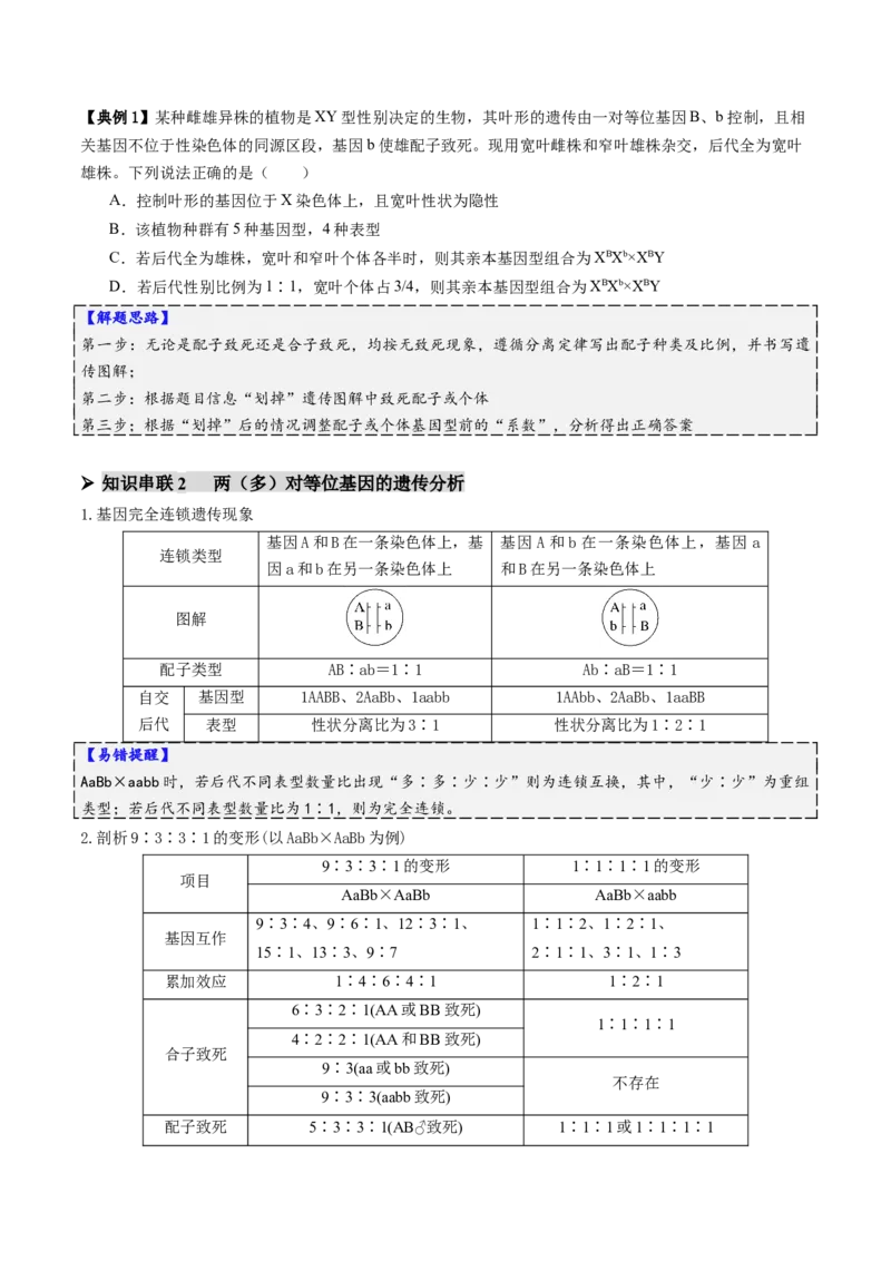 第07讲基因的分离定律和自由组合定律（讲义）（原卷版）_2025年新高考资料_二轮复习_01高考语文等多个文件_上好课2025年高考生物二轮复习讲练测（新高考通用）