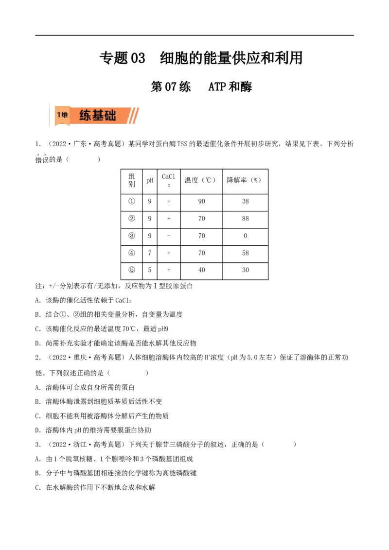 第07练ATP和酶（原卷版）_新高考复习资料_2023年新高考复习资料_一轮复习_2023年高考生物一轮复习小题多维练（新高考专用）